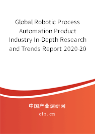 Global Robotic Process Automation Product Industry In-Depth Research and Trends Report 2020-2026 Global Robotic Process Automation Product Industry In-Depth Research and Trends Report 2020-2026