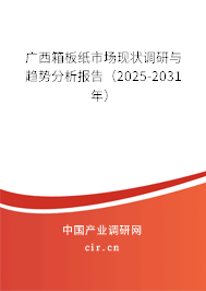 廣西箱板紙市場(chǎng)現(xiàn)狀調(diào)研與趨勢(shì)分析報(bào)告（2025-2031年）