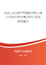2025-2031年中國鍋爐離心通引風(fēng)機(jī)市場全面調(diào)研與發(fā)展趨勢報(bào)告