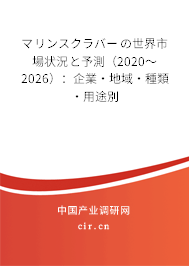 マリンスクラバーの世界市場(chǎng)狀況と予測(cè)(2020~2026):企業(yè)·地域·種類·用途別 マリンスクラバーの世界市場(chǎng)狀況と予測(cè)(2020~2026):企業(yè)·地域·種類·用途別