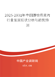 2025-2031年中國即食燕麥片行業(yè)發(fā)展現(xiàn)狀分析與趨勢預(yù)測