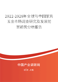 2022-2028年全球與中國家具五金市場調(diào)查研究及發(fā)展前景趨勢分析報告