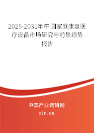 2025-2031年中國家庭康復(fù)醫(yī)療設(shè)備市場研究與前景趨勢報(bào)告