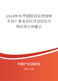 2024年版中國家庭能源管理系統(tǒng)行業(yè)發(fā)展現(xiàn)狀調(diào)研及市場前景分析報(bào)告