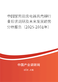 中國家用廚房電器具內(nèi)膽行業(yè)現(xiàn)狀調(diào)研及未來發(fā)展趨勢分析報(bào)告（2025-2031年）