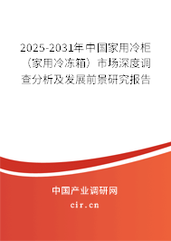 2025-2031年中國(guó)家用冷柜（家用冷凍箱）市場(chǎng)深度調(diào)查分析及發(fā)展前景研究報(bào)告