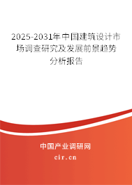 2025-2031年中國建筑設計市場調查研究及發(fā)展前景趨勢分析報告