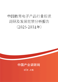 中國(guó)教育電子產(chǎn)品行業(yè)現(xiàn)狀調(diào)研及發(fā)展前景分析報(bào)告（2025-2031年）