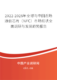 2022-2028年全球與中國近場通信芯片(NFC)市場現(xiàn)狀全面調(diào)研與發(fā)展趨勢報告 2022-2028年全球與中國近場通信芯片(NFC)市場現(xiàn)狀全面調(diào)研與發(fā)展趨勢報告
