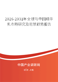 2026-2031年全球與中國精華乳市場研究及前景趨勢報(bào)告