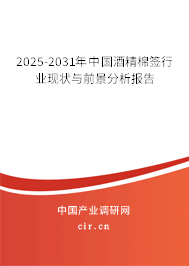 2025-2031年中國(guó)酒精棉簽行業(yè)現(xiàn)狀與前景分析報(bào)告