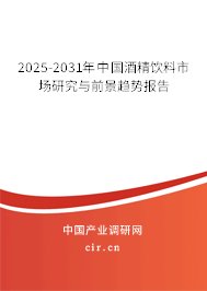 2025-2031年中國酒精飲料市場(chǎng)研究與前景趨勢(shì)報(bào)告