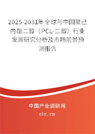 2025-2031年全球與中國聚己內(nèi)酯二醇（PCL-二醇）行業(yè)發(fā)展研究分析及市場前景預(yù)測報告