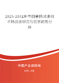 2025-2031年中國卷揚(yáng)減速機(jī)市場調(diào)查研究與前景趨勢分析