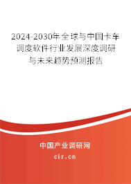 2024-2030年全球與中國卡車調(diào)度軟件行業(yè)發(fā)展深度調(diào)研與未來趨勢預測報告 2024-2030年全球與中國卡車調(diào)度軟件行業(yè)發(fā)展深度調(diào)研與未來趨勢預測報告