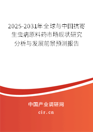 2025-2031年全球與中國(guó)抗寄生蟲病原料藥市場(chǎng)現(xiàn)狀研究分析與發(fā)展前景預(yù)測(cè)報(bào)告 2025-2031年全球與中國(guó)抗寄生蟲病原料藥市場(chǎng)現(xiàn)狀研究分析與發(fā)展前景預(yù)測(cè)報(bào)告