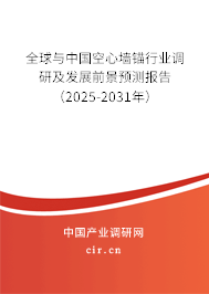 全球與中國空心墻錨行業(yè)調(diào)研及發(fā)展前景預(yù)測報(bào)告（2025-2031年）