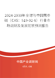 2024-2030年全球與中國苦參堿（CAS：519-02-8）行業(yè)市場(chǎng)調(diào)研及發(fā)展前景預(yù)測(cè)報(bào)告
