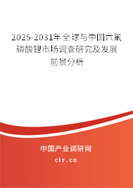 2025-2031年全球與中國六氟磷酸鋰市場調(diào)查研究及發(fā)展前景分析 2025-2031年全球與中國六氟磷酸鋰市場調(diào)查研究及發(fā)展前景分析