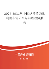 2025-2031年中國爐渣資源化利用市場研究與前景趨勢報告 2025-2031年中國爐渣資源化利用市場研究與前景趨勢報告