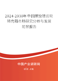 2024-2030年中國(guó)螺旋錐齒輪轉(zhuǎn)向箱市場(chǎng)研究分析與發(fā)展前景報(bào)告