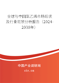 全球與中國氯乙烯市場現(xiàn)狀及行業(yè)前景分析報告（2024-2030年）