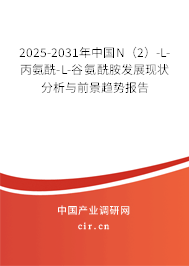 2025-2031年中國(guó)N(2)-L-丙氨酰-L-谷氨酰胺發(fā)展現(xiàn)狀分析與前景趨勢(shì)報(bào)告 2025-2031年中國(guó)N(2)-L-丙氨酰-L-谷氨酰胺發(fā)展現(xiàn)狀分析與前景趨勢(shì)報(bào)告