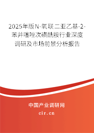 2025年版N-氧聯(lián)二亞乙基-2-苯并噻唑次磺酰胺行業(yè)深度調(diào)研及市場(chǎng)前景分析報(bào)告