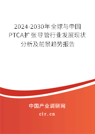 2024-2030年全球與中國PTCA擴張導管行業(yè)發(fā)展現(xiàn)狀分析及前景趨勢報告 2024-2030年全球與中國PTCA擴張導管行業(yè)發(fā)展現(xiàn)狀分析及前景趨勢報告