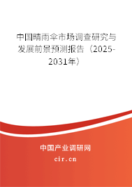 中國晴雨傘市場調(diào)查研究與發(fā)展前景預(yù)測報告(2025-2031年) 中國晴雨傘市場調(diào)查研究與發(fā)展前景預(yù)測報告(2025-2031年)