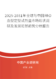 2025-2031年全球與中國(guó)RhD血型定型試劑盒市場(chǎng)現(xiàn)狀調(diào)研及發(fā)展前景趨勢(shì)分析報(bào)告 2025-2031年全球與中國(guó)RhD血型定型試劑盒市場(chǎng)現(xiàn)狀調(diào)研及發(fā)展前景趨勢(shì)分析報(bào)告