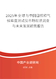 2025年全球與中國(guó)日照和氣候牢度測(cè)試儀市場(chǎng)現(xiàn)狀調(diào)查與未來(lái)發(fā)展趨勢(shì)報(bào)告