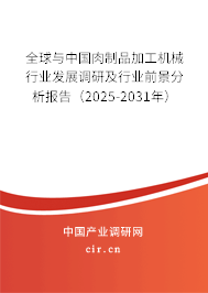 全球與中國肉制品加工機(jī)械行業(yè)發(fā)展調(diào)研及行業(yè)前景分析報告（2025-2031年）