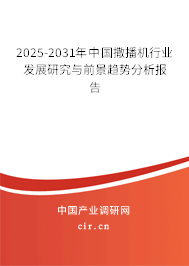 2025-2031年中國撒播機(jī)行業(yè)發(fā)展研究與前景趨勢分析報告