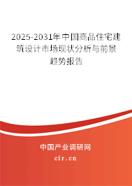 2025-2031年中國(guó)商品住宅建筑設(shè)計(jì)市場(chǎng)現(xiàn)狀分析與前景趨勢(shì)報(bào)告