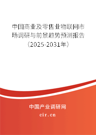 中國商業(yè)及零售業(yè)物聯(lián)網(wǎng)市場調(diào)研與前景趨勢預(yù)測報告（2025-2031年）