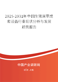 2025-2031年中國生豬屠宰成套設(shè)備行業(yè)現(xiàn)狀分析與發(fā)展趨勢報(bào)告