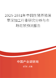 2025-2031年中國生豬養(yǎng)殖屠宰深加工行業(yè)研究分析與市場前景預(yù)測報(bào)告
