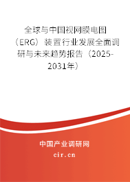 全球與中國(guó)視網(wǎng)膜電圖（ERG）裝置行業(yè)發(fā)展全面調(diào)研與未來趨勢(shì)報(bào)告（2025-2031年）