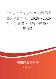 ウェットティッシュの世界市場(chǎng)狀況と予測(cè)（2020～2026年）：企業(yè)·地域·種類(lèi)·用途別