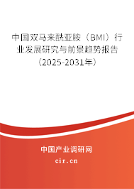 中國(guó)雙馬來酰亞胺（BMI）行業(yè)發(fā)展研究與前景趨勢(shì)報(bào)告（2025-2031年）