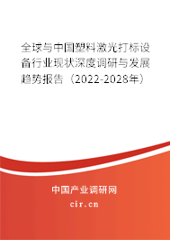 全球與中國(guó)塑料激光打標(biāo)設(shè)備行業(yè)現(xiàn)狀深度調(diào)研與發(fā)展趨勢(shì)報(bào)告（2022-2028年）