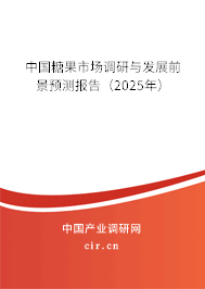 中國糖果市場調(diào)研與發(fā)展前景預(yù)測報告（2025年）