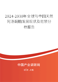 2024-2030年全球與中國(guó)天然阿洛酮糖發(fā)展現(xiàn)狀及前景分析報(bào)告