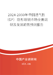 2024-2030年中國透氣性（GP）隱形眼鏡市場(chǎng)全面調(diào)研及發(fā)展趨勢(shì)預(yù)測(cè)報(bào)告