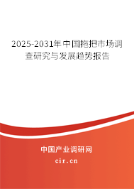 2025-2031年中國(guó)拖把市場(chǎng)調(diào)查研究與發(fā)展趨勢(shì)報(bào)告 2025-2031年中國(guó)拖把市場(chǎng)調(diào)查研究與發(fā)展趨勢(shì)報(bào)告