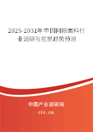 2025-2031年中國網(wǎng)眼面料行業(yè)調(diào)研與前景趨勢預(yù)測