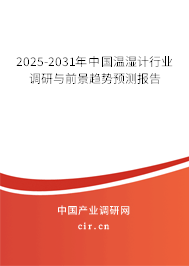 2025-2031年中國(guó)溫濕計(jì)行業(yè)調(diào)研與前景趨勢(shì)預(yù)測(cè)報(bào)告