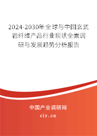 2024-2030年全球與中國玄武巖纖維產(chǎn)品行業(yè)現(xiàn)狀全面調(diào)研與發(fā)展趨勢分析報告 2024-2030年全球與中國玄武巖纖維產(chǎn)品行業(yè)現(xiàn)狀全面調(diào)研與發(fā)展趨勢分析報告