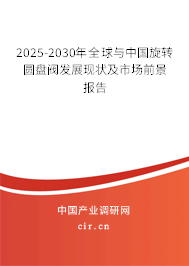2025-2030年全球與中國旋轉(zhuǎn)圓盤閥發(fā)展現(xiàn)狀及市場前景報告 2025-2030年全球與中國旋轉(zhuǎn)圓盤閥發(fā)展現(xiàn)狀及市場前景報告
